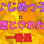 いじめっ子に堕とされた一番星  小説版(ピンクちゃん) [d_765164]