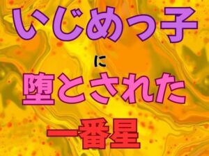 いじめっ子に堕とされた一番星  小説版(ピンクちゃん) [d_765164]
