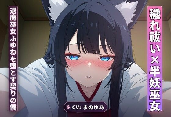 【穢れ祓い×半妖巫女】離れの夜、退魔巫女ふゆねを堕とす契りの儀（全35分）(まのゆあクリエイティブ) [d_765170]