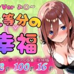 五等分の幸福  〜み〇ver〜(憧れ委員会) [d_765172]