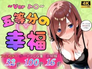 五等分の幸福  〜み〇ver〜(憧れ委員会) [d_765172]