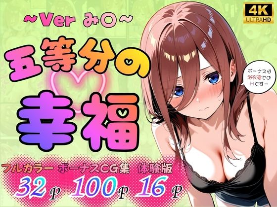 五等分の幸福  〜み〇ver〜(憧れ委員会) [d_765172]