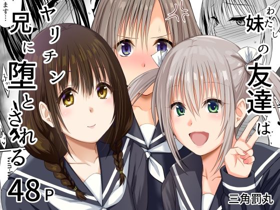 妹（わたし）の友達はヤリチン兄に堕とされる(三角罰丸) [d_765175]