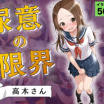 尿意の限界 おもらし上手の高木さん(Atelier ORANGE) [d_765193]