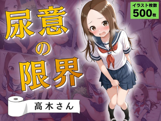 尿意の限界 おもらし上手の高木さん(Atelier ORANGE) [d_765193]