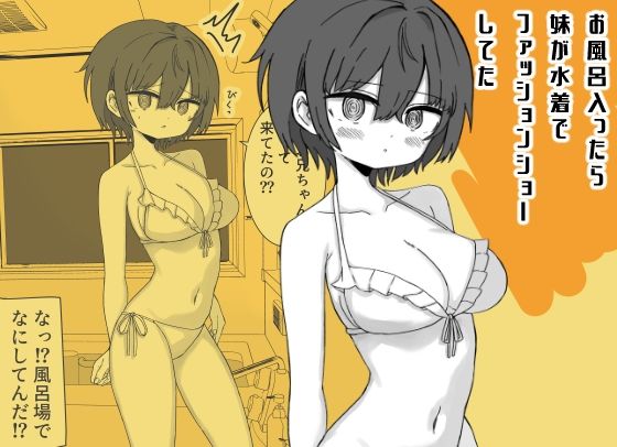 お風呂入ったら妹が水着でファッションショーしてた(ミニガムマシン) [d_765201]