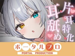 【ASMR】片耳特化！たっぷり耳舐め  雅乃つむぎ(ポータルプロ) [d_765202]