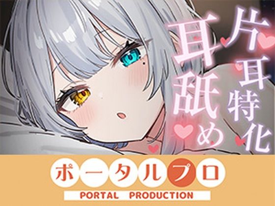 【ASMR】片耳特化！たっぷり耳舐め  雅乃つむぎ(ポータルプロ) [d_765202]