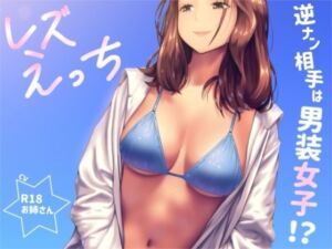 逆ナンした相手は男装女子！？「レズえっち」(お姉産) [d_765209]