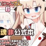 えろにゃんてん6(Alluvial Comet) [d_765212]