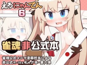 えろにゃんてん6(Alluvial Comet) [d_765212]