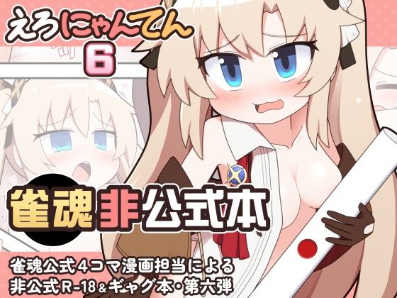 えろにゃんてん6(Alluvial Comet) [d_765212]