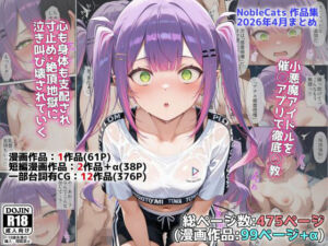 アイドルV催◯支配他漫画CG等作品集（NobleCats2026作品集Vol.5）(NobleCats) [d_765225]