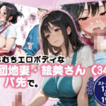 むちむちエロボディな団地妻・絵美さん（34）とバ先で。(ぽにょっぷる) [d_765230]
