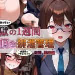 【434枚】女教師が貞操帯で絶頂＆排泄管理調教される1週間 佐藤 美咲編(夢幻の少女) [d_765244]