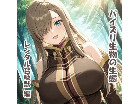 パイズリ生物の生態  レンタル召喚獣 編(karinon屋) [d_765245]