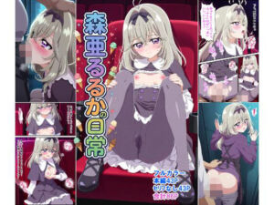 森〇るるかの日常(ピュアレモンbooks) [d_765248]
