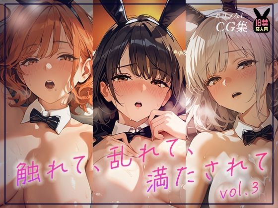 触れて、乱れて、満たされて。ふれあいBAR《Miel Bunny》へようこそvol.3(あとりえらびっと) [d_765250]
