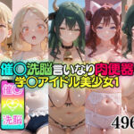 催○洗脳言いなり肉便器 学○アイドル美少女1(無職転送) [d_765257]