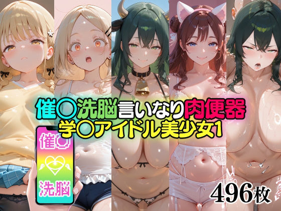 催○洗脳言いなり肉便器 学○アイドル美少女1(無職転送) [d_765257]
