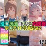 催○洗脳言いなり肉便器 学○アイドル美少女2(無職転送) [d_765260]
