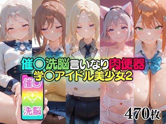 催○洗脳言いなり肉便器 学○アイドル美少女2(無職転送) [d_765260]