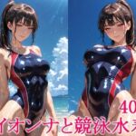 イイオンナと競泳水着2(わっしょい) [d_765266]