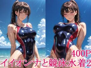 イイオンナと競泳水着2(わっしょい) [d_765266]