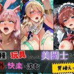 異種の玩具となった美闘士たちは人外の快楽に沈む(エロくのいちが大好き) [d_765267]