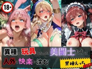 異種の玩具となった美闘士たちは人外の快楽に沈む(エロくのいちが大好き) [d_765267]