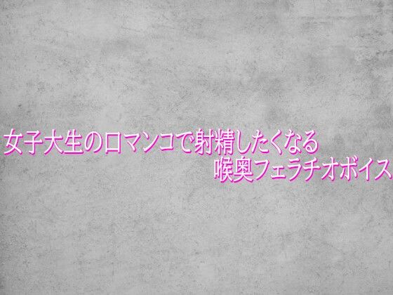 女子大生の口マンコで射精したくなる喉奥フェラチオボイス(ガールズコレクション) [d_765272]