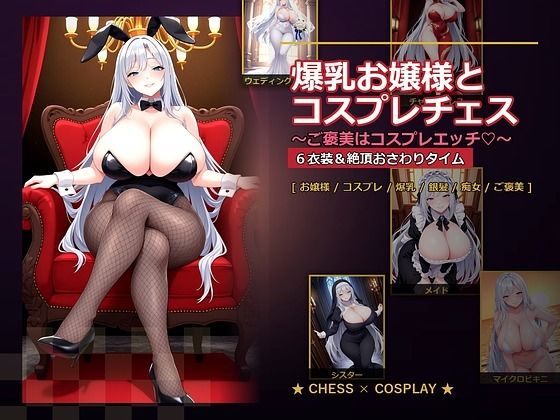 爆乳お嬢様『月白セレナ』はチェスに負けると6衣装でコスプレエッチしてくる(爆乳ぬきゲー学園) [d_765278]