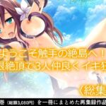 ようこそ触手の絶島へ！無限絶頂で3人仲良くイキ狂い  ＜総集編＞(あまからや) [d_765298]