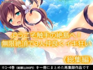 ようこそ触手の絶島へ！無限絶頂で3人仲良くイキ狂い  ＜総集編＞(あまからや) [d_765298]