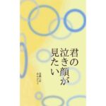 君の泣き顔が見たい(荒縄工房) [d_765307]
