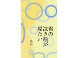 君の泣き顔が見たい(荒縄工房) [d_765307]