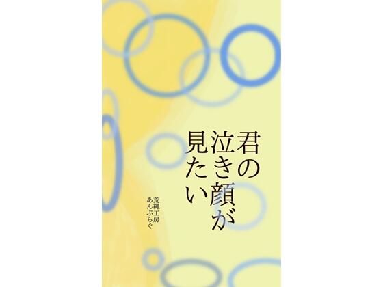 君の泣き顔が見たい(荒縄工房) [d_765307]
