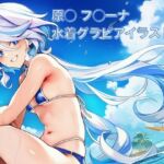 原◯ フ◯ーナ 水着グラビアイラスト集(はみがきパレット) [d_765309]