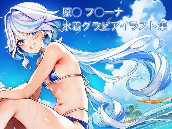 原◯ フ◯ーナ 水着グラビアイラスト集(はみがきパレット) [d_765309]