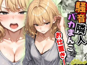 騒音隣人バカまんこにお仕置き！(虹色演算子 – Nizy) [d_765324]