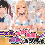 テニス部のエロい先輩の弱みを握りヤレた話 そ〇着せ替え人形は恋をする(足コキ専門部) [d_765344]