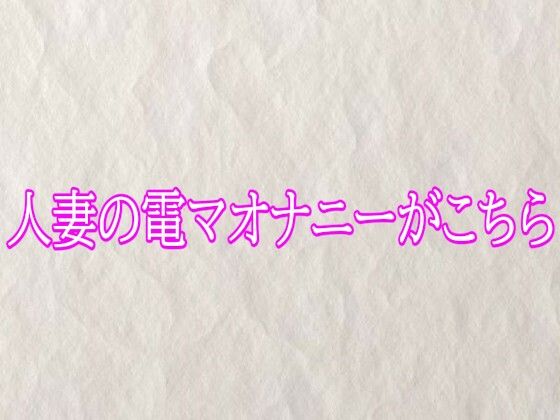 人妻の電マオナニーがこちら(快楽クラブ) [d_765346]