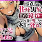 童貞の前に甘サド黒ギャルが童貞を殺すセーターを着て現れたら本当に死ぬ？説(JKあんまん) [d_765347]