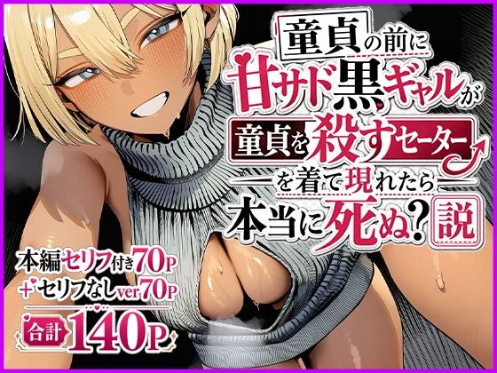 童貞の前に甘サド黒ギャルが童貞を殺すセーターを着て現れたら本当に死ぬ？説(JKあんまん) [d_765347]