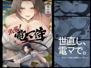激震！電マ侍(めつのや) [d_765357]