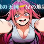 妹の天国、兄の地獄(えちちどっとこむ) [d_765367]
