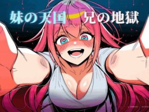 妹の天国、兄の地獄(えちちどっとこむ) [d_765367]