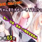 【母娘セット・20％OFF】お兄ちゃんまたオナニーしてるのっっ？？？ 合本版 〜妹と母のダブル言葉責め・短小包茎マゾオナニー〜(紫眼球水槽) [d_765372]