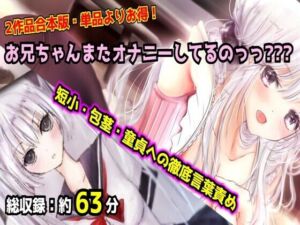 【母娘セット・20％OFF】お兄ちゃんまたオナニーしてるのっっ？？？ 合本版 〜妹と母のダブル言葉責め・短小包茎マゾオナニー〜(紫眼球水槽) [d_765372]