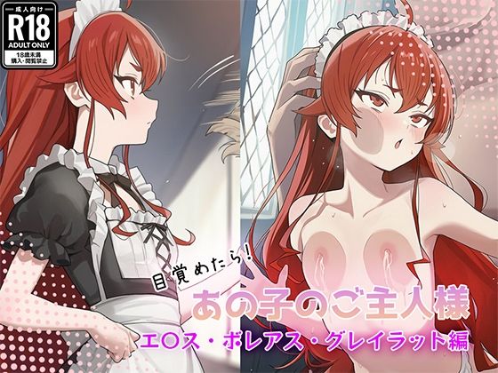 目覚めたらあの子のご主人様だった エ〇ス・ボレアス・グレイラット編(GenmaiKurozu) [d_765381]
